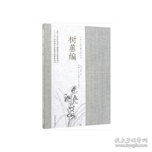 中国兰花古籍注译丛书：树蕙编