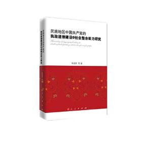 民族地区中国共产党的执政道德建设与社会整合能力研究