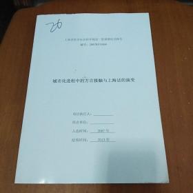 城市化进程中的方言接触与上海话的演变。