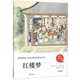 红楼梦（五年级）/教育部新编小学语文教材指定阅读书系·快乐读书吧