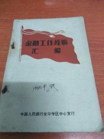 金融工作经验汇编