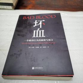 坏血：一个硅谷巨头的秘密与谎言