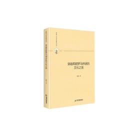 【正版01库】多维人文学术研究丛书 穿越希腊罗马神话的文化之旅（精装）