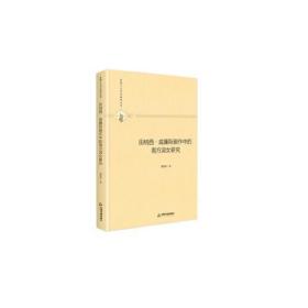 【正版01库】多维人文学术研究丛书 田纳西·威廉斯剧作中的南方淑女研究（精装）