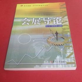 会展导论（复旦卓越.21世纪管理学系列）