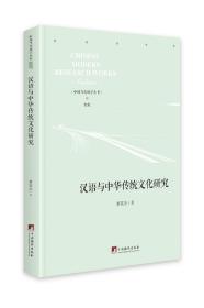 汉语与中华传统文化研究 中央编译出版社