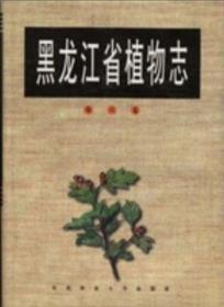 黑龙江省植物志.第九卷.被子植物门 车前目 桔梗目