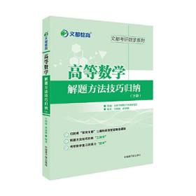 毛纲源高等数学解题方法技巧归纳下册