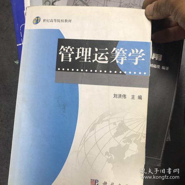管理运筹学