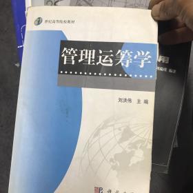 管理运筹学