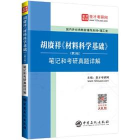 圣才教育：胡赓祥《材料科学基础》（第3版）笔记和考研真题详解