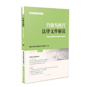 行政与执行法律文件解读·总第182辑（2020.02）