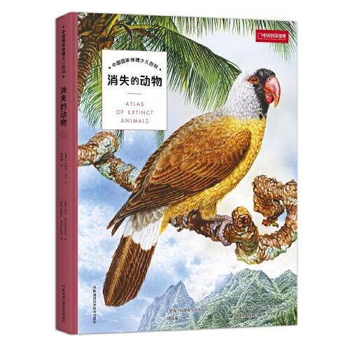 中国国家地理少儿百科：消失的动物9787571005559