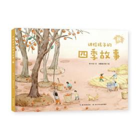 新书--讲给孩子的四季故事：秋（精装绘本）
