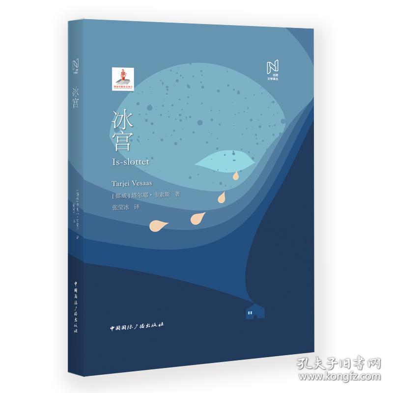 北欧文学译丛:冰宫 塔尔耶韦索斯,张莹冰 中国国际广播出版社