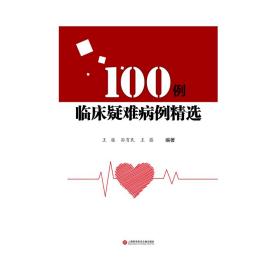 100例临床疑难病例精选(精)