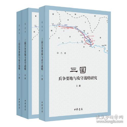 中国三国时代军事地理研究：三国兵争要地与攻守战略研究  （上中下全三册）