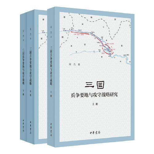 中国三国时代军事地理研究：三国兵争要地与攻守战略研究  （上中下全三册）