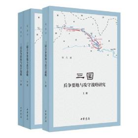 【以此标题为准】三国兵争要地与攻守战略研究(3册)