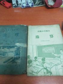 高级小学课本珠算.地理第二册