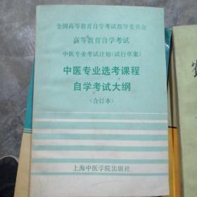 中医专业选考课程自学考试大纲 合订本C6