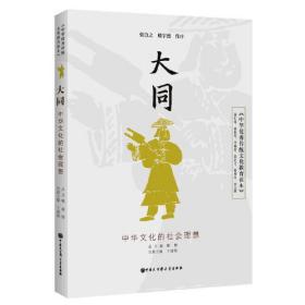 中华优秀传统文化教育读本--大同(农家书屋)