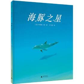 魔法象.图画书王国 ：海豚之星（精装绘本）