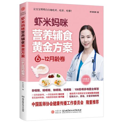 虾米妈咪营养辅食黄金方案（6-12月龄）儿科医生妈妈科学实用的辅食书