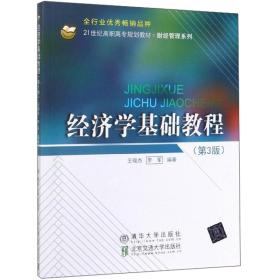 经济学基础教程（第3版）/21世纪高职高专规划教材·财经管理系列