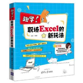 趣学！职场Excel的新玩法 凌祯 清华大学出版社 9787302547655