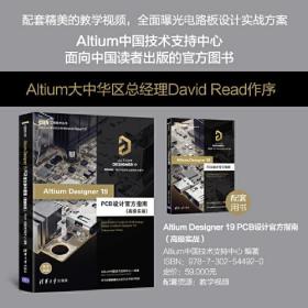 Altium Designer 19 PCB设计官方指南（高级实战）