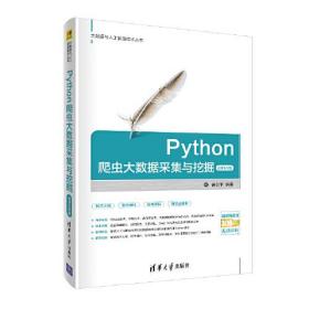 Python爬虫大数据采集与挖掘-微课视频版曾剑平清华大学出版社