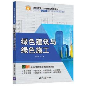 绿色建筑与绿色施工9787302545316