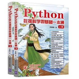 Python数据科学零基础一本通(2册)