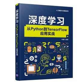 深度学习:从Python到TensorFlow应用实战（人工智能与大数据系列）