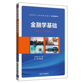 金融学基础（应用型人才培养规划教材·经济管理系列）