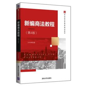 孔夫子旧书网--新编商法教程