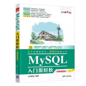 MySQL入门很轻松（微课超值版）