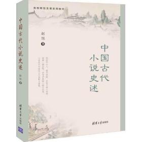 中国古代小说史述