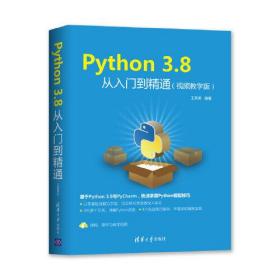 Python 3.8从入门到精通(视频教学版)(
