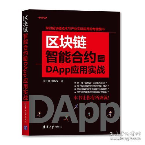 区块链智能合约与DApp应用实战