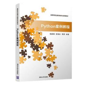 Python案例教程(高等学校通识教育系列教材)