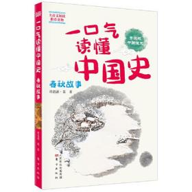 正版微残95品-一口气读懂中国史-春秋故事（边角磕碰）FC9787520713450人民东方出版传媒有限公司将进酒·黄