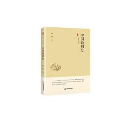 中国史略丛刊·第一辑:中国婚姻史