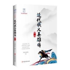 近代侠义英雄传·第一部（民国武侠小说典藏文库·平江不肖生卷）