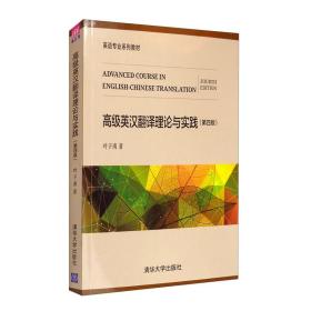 二手正版高级英汉翻译理论与实践 第四版 叶子南 清华大学