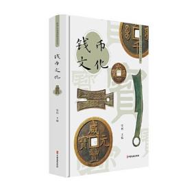 钱币文化（图说中华优秀传统文化丛书）9787520517805