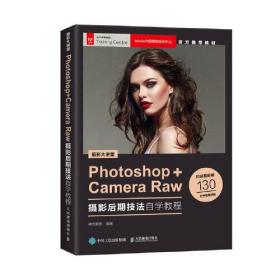 PHOTOSHOP+CAMERARAW摄影后期技法自学教程9787115535320