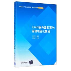 Linux服务器配置与管理项目化教程