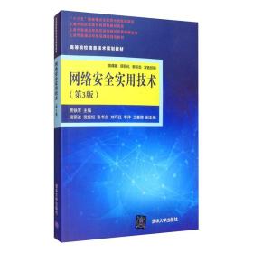 网络安全实用技术（第3版）/高等院校信息技术规划教材